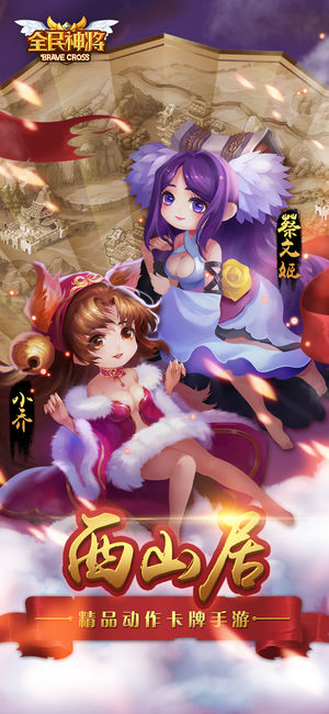 全民神将-全新军团战乱轰登场