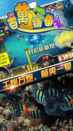 百万捕鱼