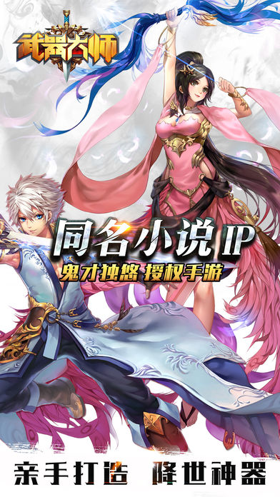 武器大师-全球首款亲手打造倚天屠龙手游