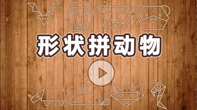 儿童游戏：形状拼动物 - 儿童游戏拼图免费3岁4岁5岁6岁、宝宝游戏免费巴士大全、小猪佩奇游戏