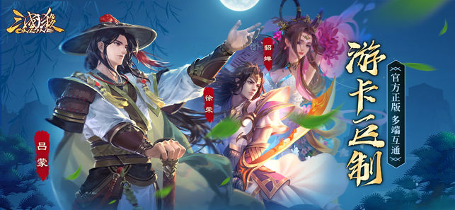 三国杀—经典三国卡牌策略游戏