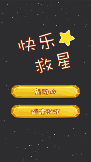 消除方块&快乐救星(去广告)