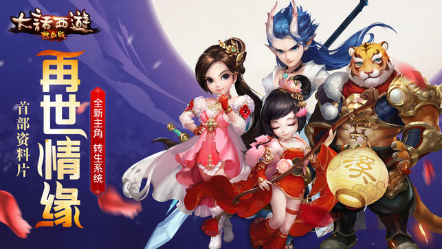 大话西游热血版-全新主角登场 转生玩法来袭