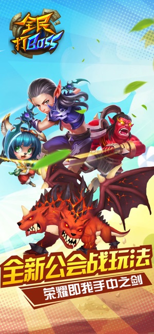 全民打BOSS-微操策略3D热门手游（世界同服）