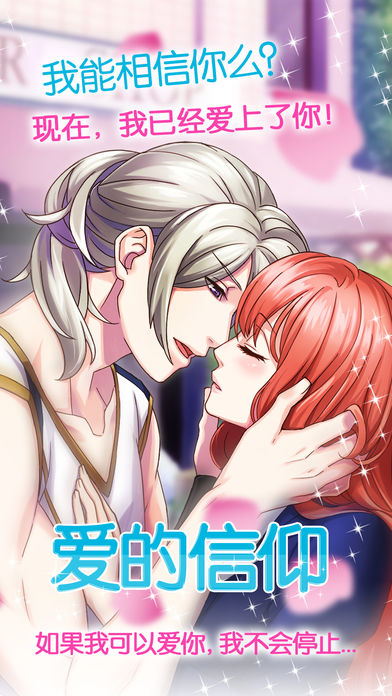 爱的信仰-免费恋爱约会模拟选择养成 乙女向游戏