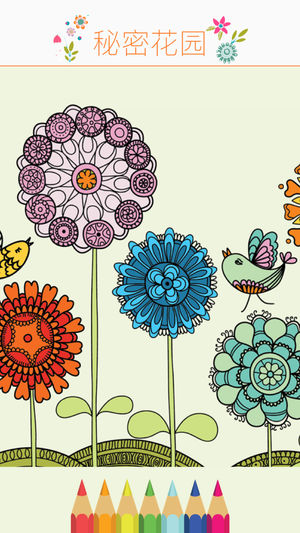 秘密花园 - 我的欢乐世界涂色减压神器