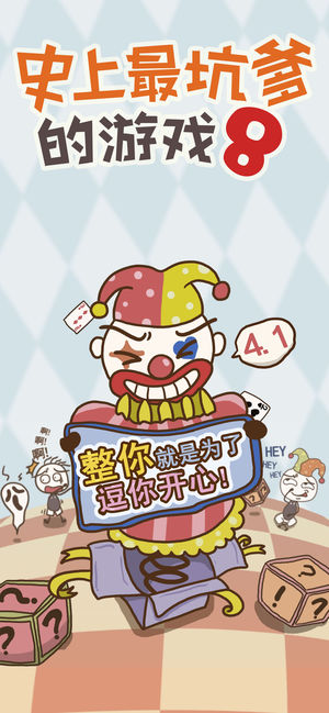 史上最坑爹的游戏8（史小坑的爆笑生活8）