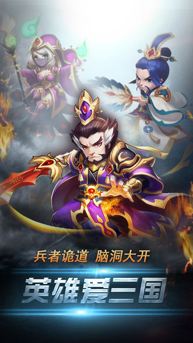 英雄爱三国-小小少年联盟霸业战记