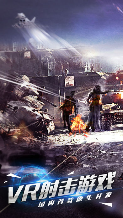 丧尸猎手VR - 最火爆的VR僵尸射击游戏