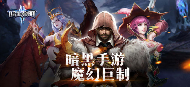 暗黑黎明2（周年庆）