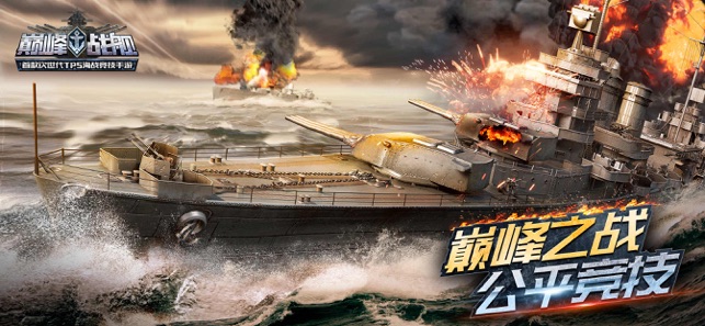 巅峰战舰-全球争霸
