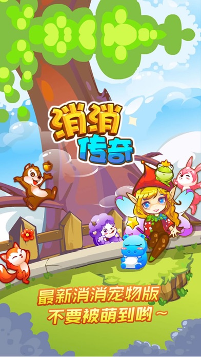 爱消除2017宠物版--天天约朋友来玩新版消消乐消消传奇吧。