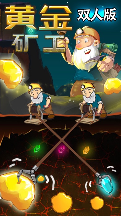 黄金矿工—双人游戏,我的挖金矿世界&冒险小游戏(单机+免费)