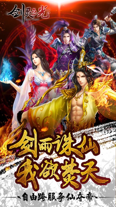 剑灵之光-玄幻修仙新高度 真人语音 团战不歇