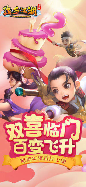 热血江湖-江湖不正经，玩出新花Young