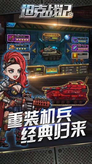 坦克战记·重装机兵归来