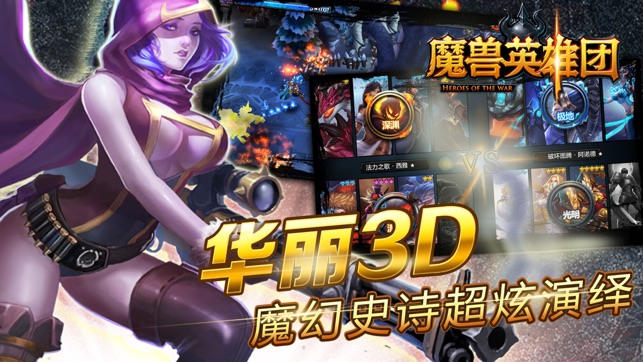 魔兽英雄团-3D策略卡牌，王者荣耀归来