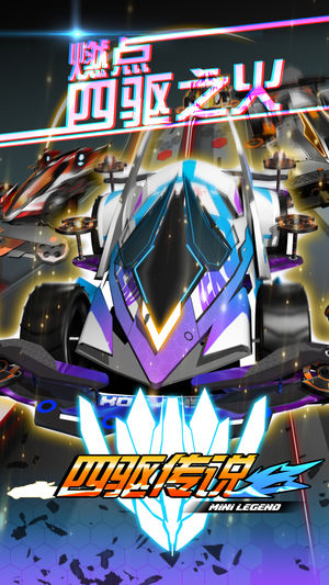 四驱传说 - 车王争霸