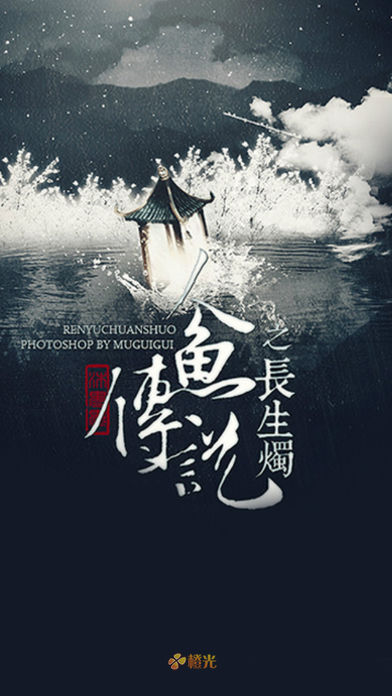 人鱼传说之长生烛 - 橙光游戏