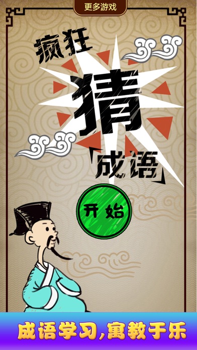 天天猜成语（免费单机游戏）2-女生儿童游戏大全中心