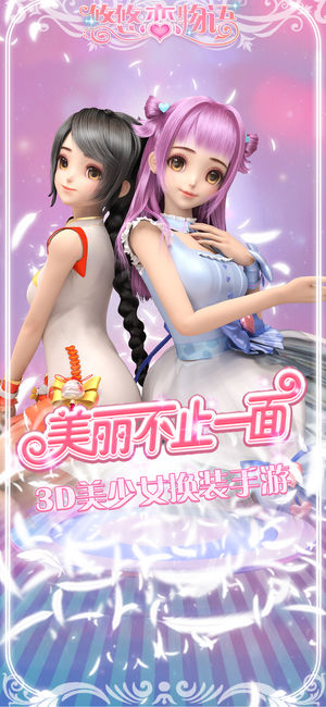 悠悠恋物语-3D换装手游