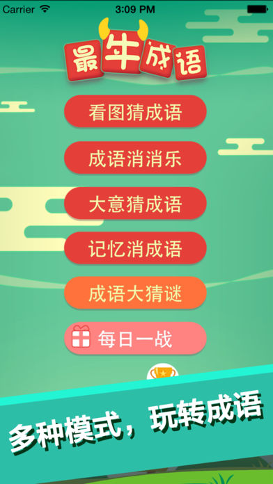 最牛猜成语(成语疯狂猜)-看图猜成语接龙填字游戏