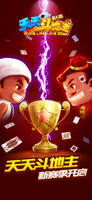 天天斗地主- 经典棋牌游戏！