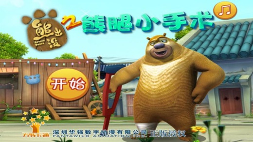 熊出没之熊腿小手术2