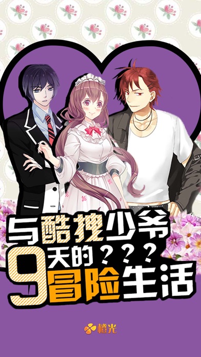 与酷拽少爷9天的冒险生活-橙光游戏