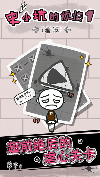 史小坑的烦恼1：考试（恶搞问答）