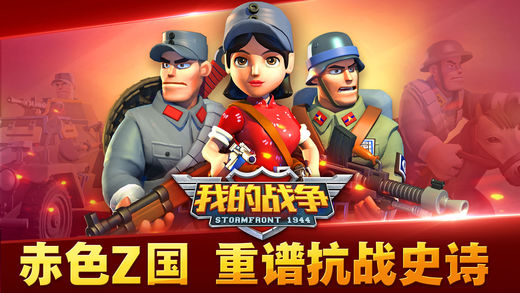 我的战争-中国出征团战升级