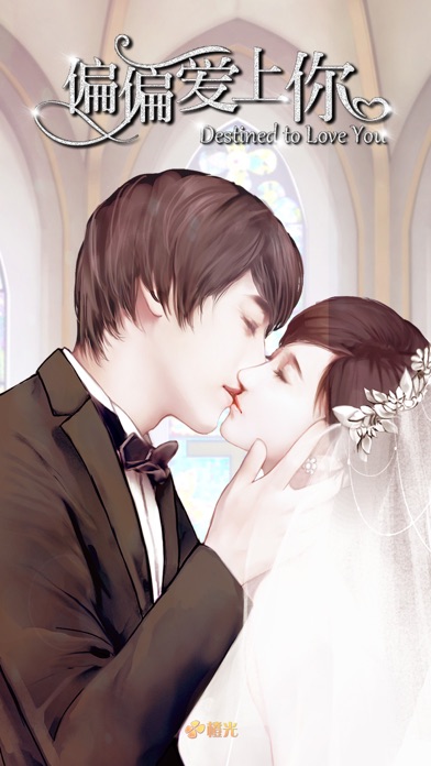 偏偏爱上你-橙光游戏