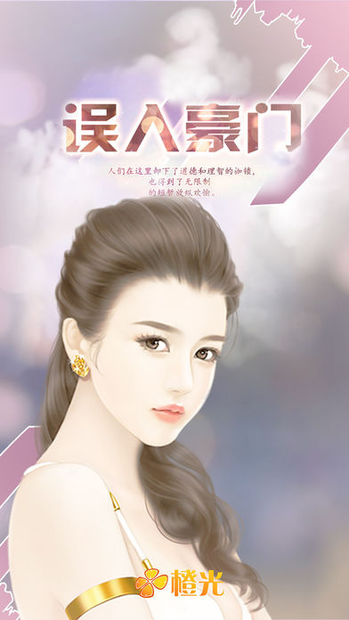 误入豪门-橙光游戏