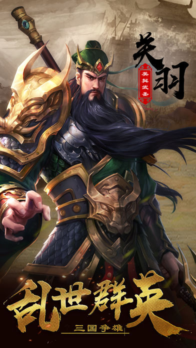 超级群英传-三国策略手游