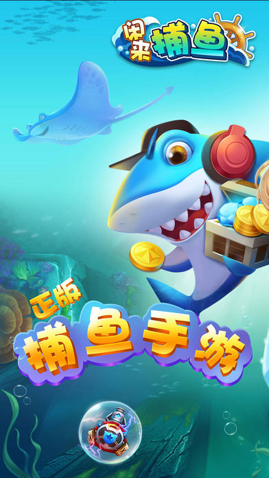 闲来捕鱼-最正宗的捕鱼游戏