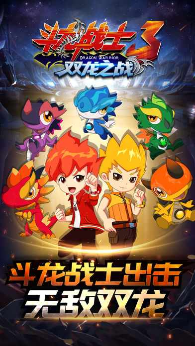 斗龙战士3双龙之战 - 官方正版 机甲游戏