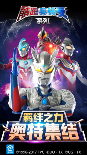 酷跑奥特曼（官方正版）-奥特曼和怪兽大集结