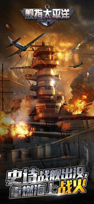 舰指太平洋-全新海战策略卡牌手游