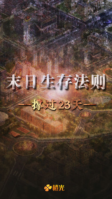 末日生存法则 - 橙光