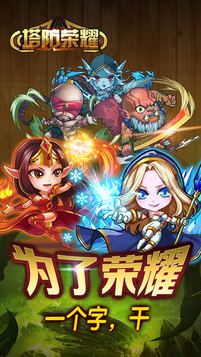 塔防荣耀：单机rpg塔防游戏