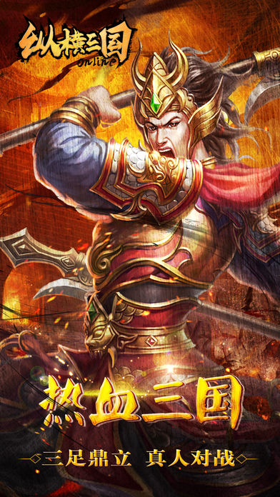 纵横三国-谋臣猛将任你驱使成就帝国伟业！