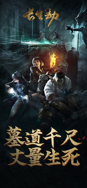 盗墓长生印-单机古墓寻宝探险题材独立游戏