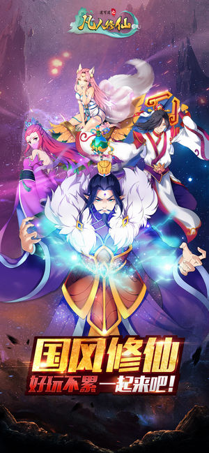 道可道之凡人修仙·国风修仙好玩不累