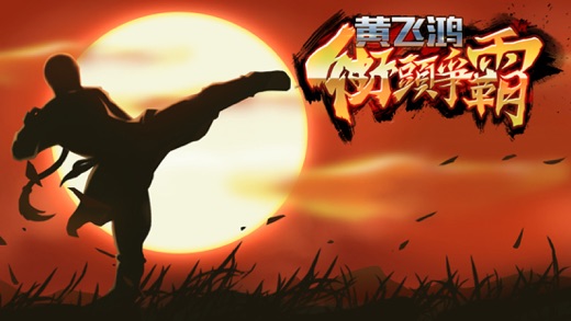 黄飞鸿街头争霸 - 武打传奇（动作格斗单机手游）