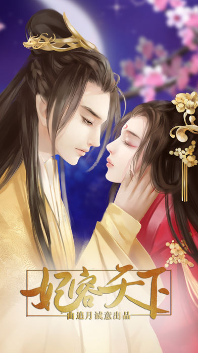 妃容天下 - 橙光游戏