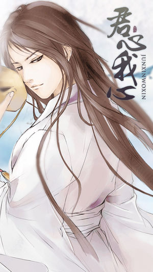 君心我心 - 橙光游戏