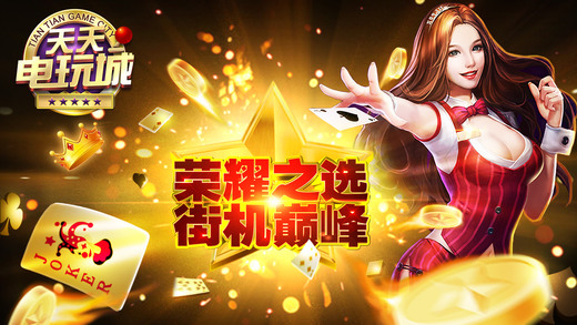 天天电玩城-街机电玩游戏合集