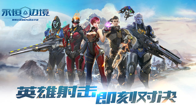 永恒边境-英雄射击 即刻对决