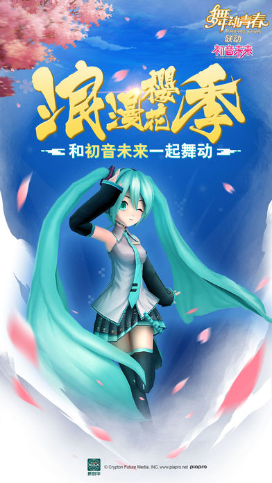 舞动青春-初音未来联动音舞手游!
