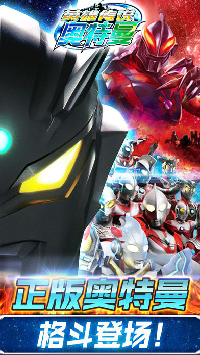奥特曼英雄传说 – 奥特曼怪兽大作战格斗游戏
